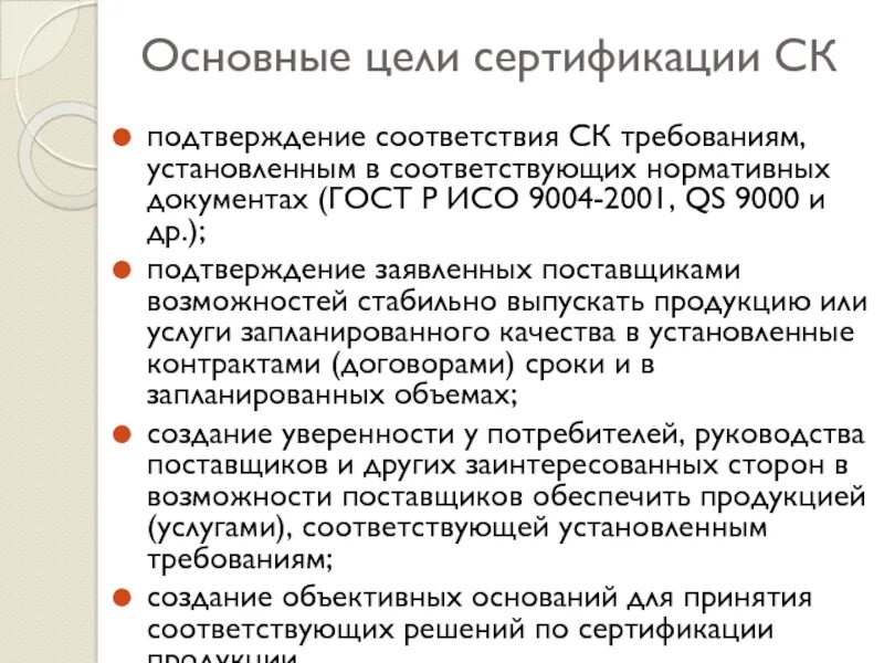 ГОСТ Р ИСО 9004-2001. Основные цели сертификации. Стандарт ISO 9004. Что такое услуга в соответствии с МС ИСО 9004.2.