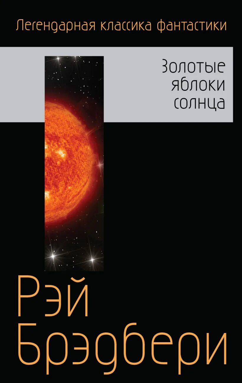 Брэдбери золотые яблоки солнца. Рэй Брэдбери золотые яблоки солнца. Р. Брэдбери «золотые яблоки солнца». Золотые яблоки солнца книга. Золотые яблоки солнца. Сборник Рэй Брэдбери.