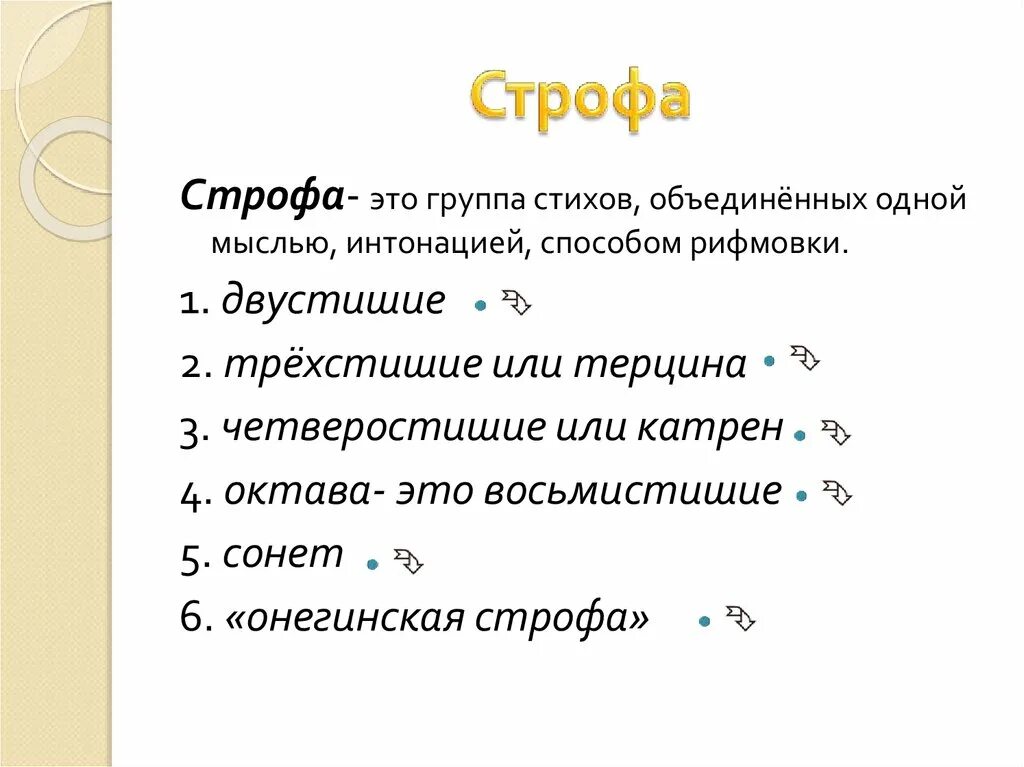 Сколько в стихе строфа. Строфа это. что такое строфа в стихотворении. строфа это в литературе. способ рифмовки в строфе.