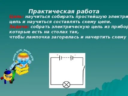 Электрический цепь практическая работа