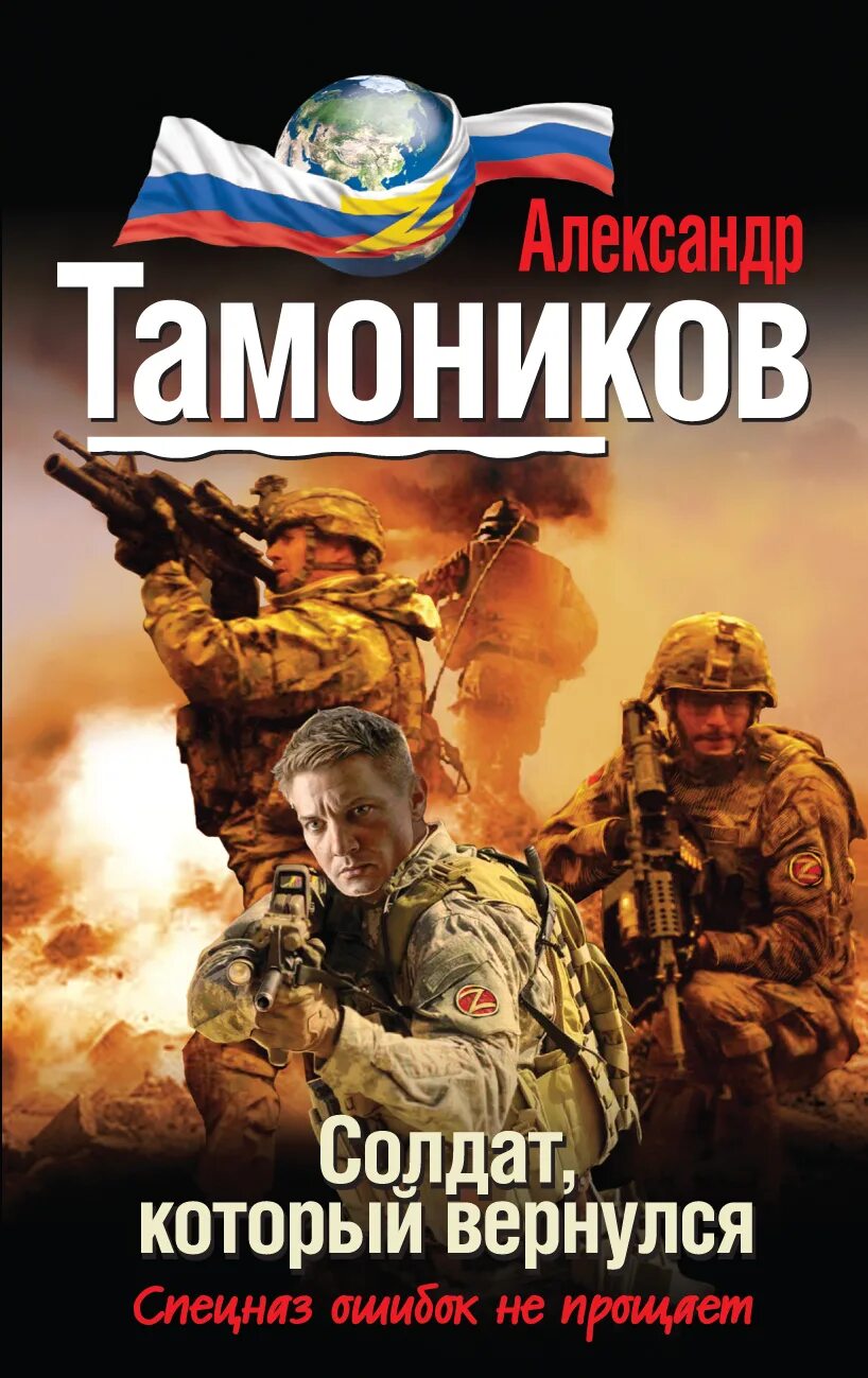 Тамоников читать. Тамоников александр александрович. тамоников александр - лесная армия. тамоников а.а. афганский гладиатор. тамонов александр александрович.