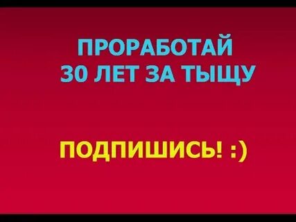 Проработал 30 лет