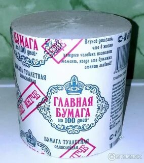4 туалетную бумагу