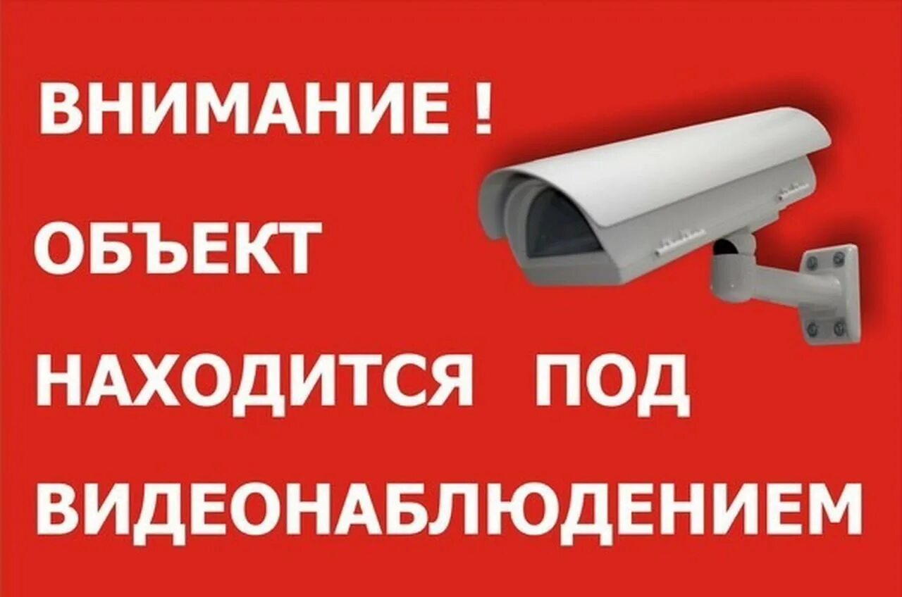 Объект находится под видеонаблюдением. Объект под видеонаблюдением. ведется видеонаблюдение. объект под видеонаблюдением табличка. на объекте ведется видеонаблюдение табличка.