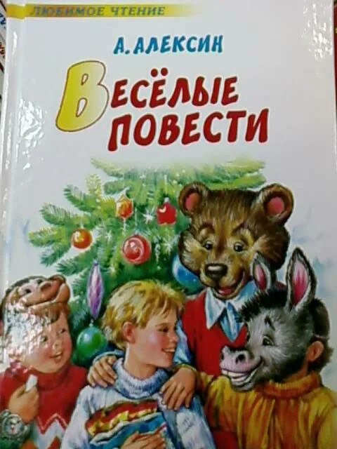 Алексин Веселые повести. Книги Алексина.