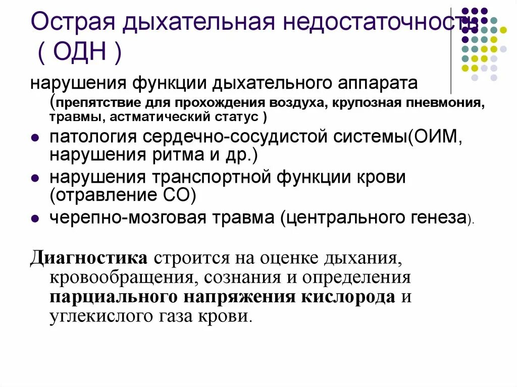 Острая дыхательная недостаточность. Острая дыхательная недостаточность (одн). Характерные симптомы острой дыхательной недостаточности. Острая дыхательная недостаточность центрального генеза.