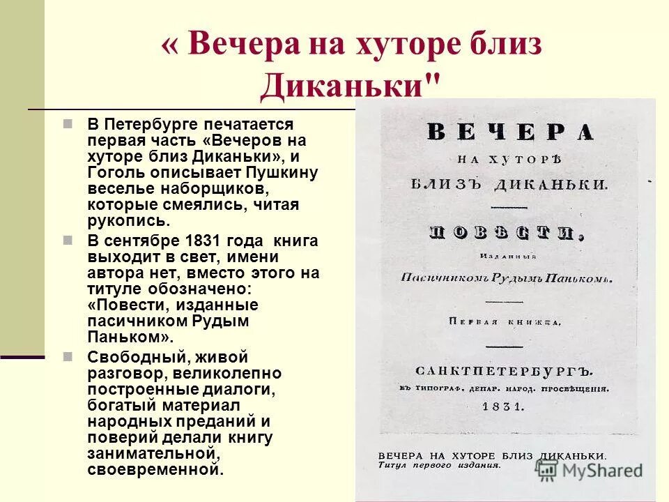 Гоголь вечера читать. Гоголь вечера на хуторе близ Диканьки 1831. Вечера на хуторе близ Диканьки сборник повестей. Вечера на хуторе близ Диканьки книга первое издание.