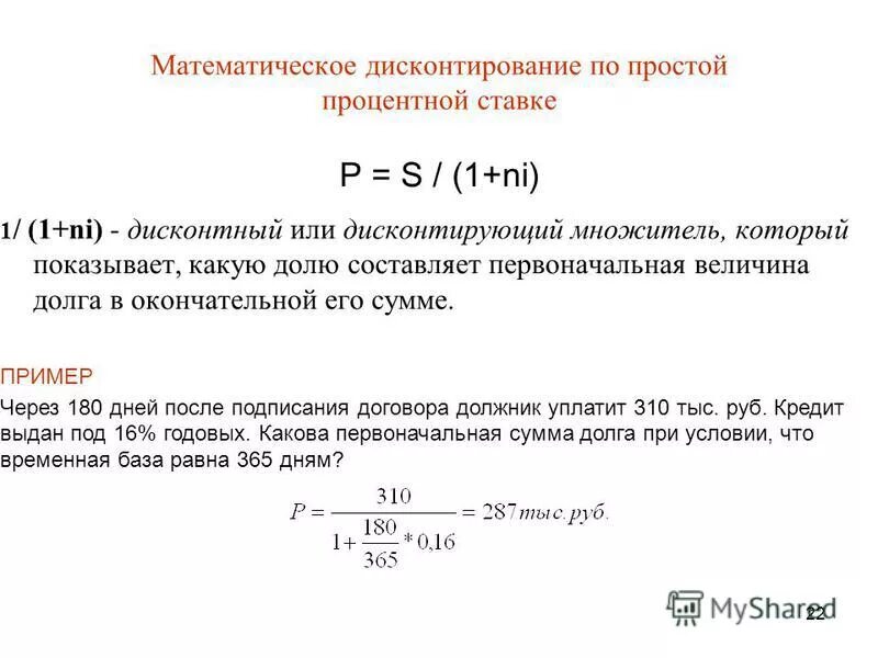 Дисконтирование сложным процентом. Ставка дисконтирования формула расчета. Коэффициент дисконтирования по простой процентной ставке формула. Месячная ставка дисконтирования формула пример. Формула расчета процентной ставки дисконтирования.