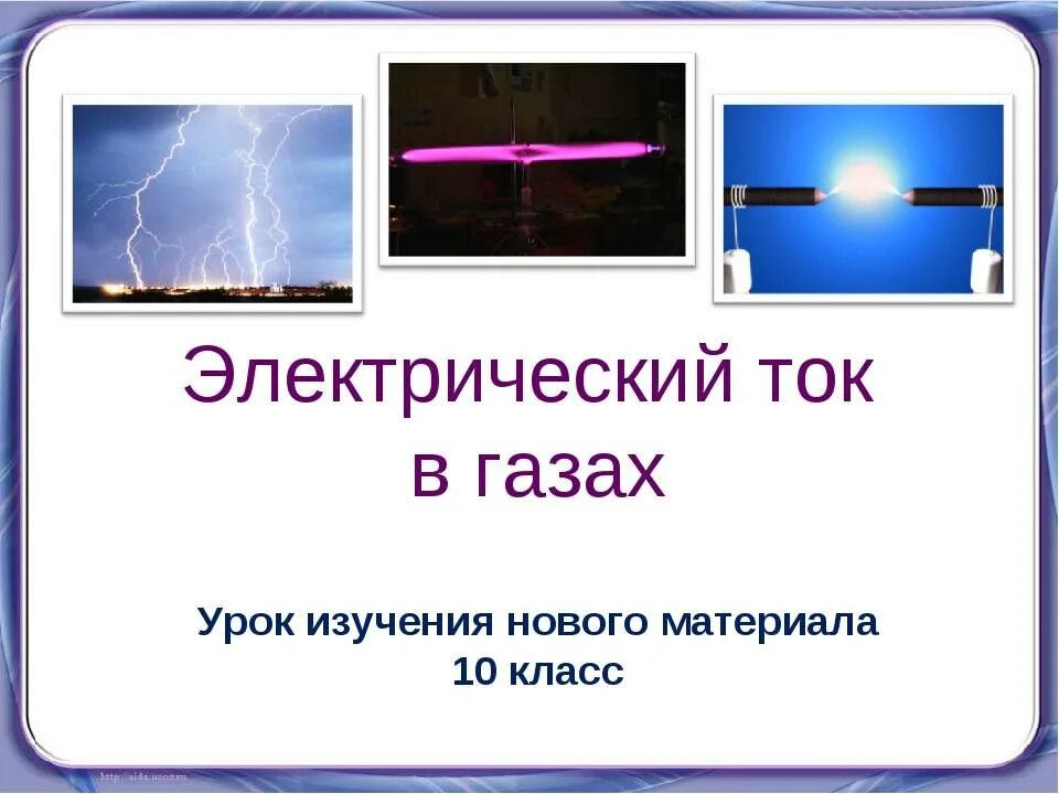 Электрический ток в газах применение. Электрический ток в газах и вакууме. Где применяется электрический ток в газах. Виды электрических разрядов. Природа электрического тока в газах.
