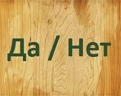 Тут да или нет. Тут да или нет