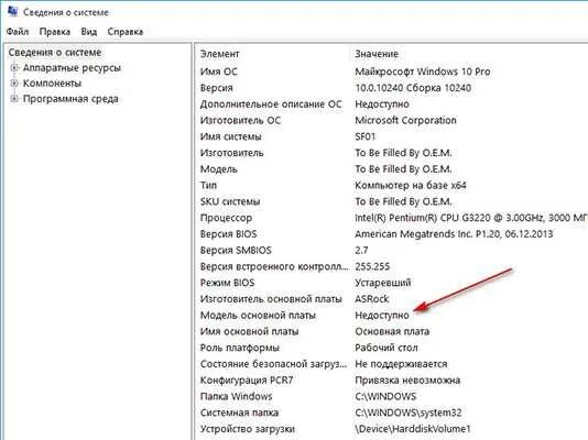 Windows 7 как узнать какая материнская. Win 7 модель материнской платы. как узнать модель материнской платы на виндовс. как узнать производителя материнской платы. модель основной платы недоступно.