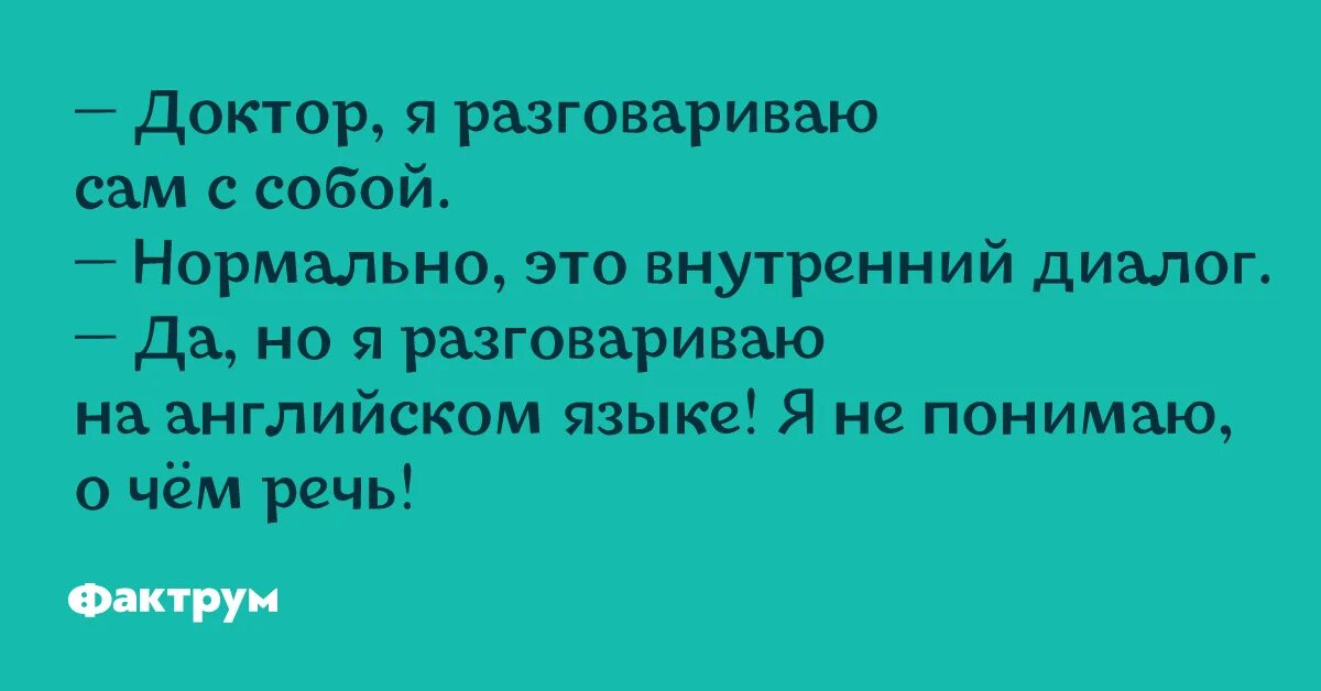 Начинает разговаривает сам с собой