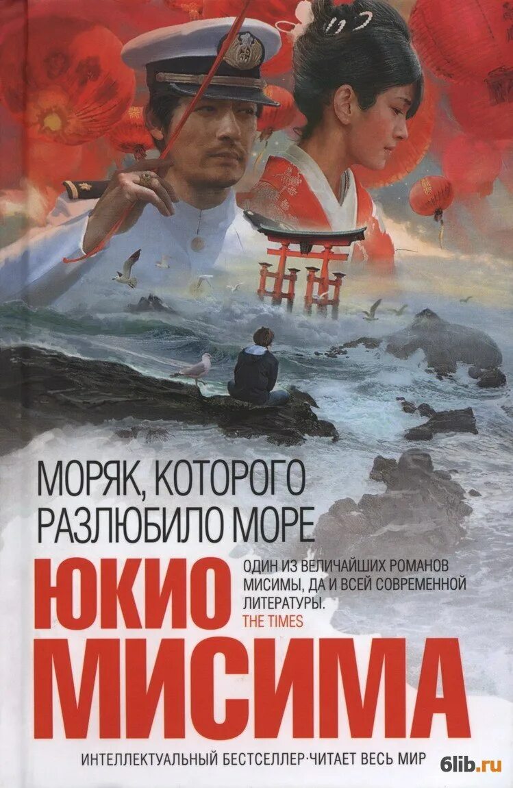 Море море fb2. Моряк, которого разлюбило море юкио мисима книга. моряк которого разлюбило море книга. обложка книги моряк который разлюбил море юкио мисима. юкио мисима.