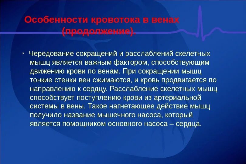 Расслабление скелетных мышц. Особенности кровотока в венах. методы оценки кровотока в скелетных мышцах. сокращение скелетных мышц влияют на движение крови. особенности кровотока по венам.