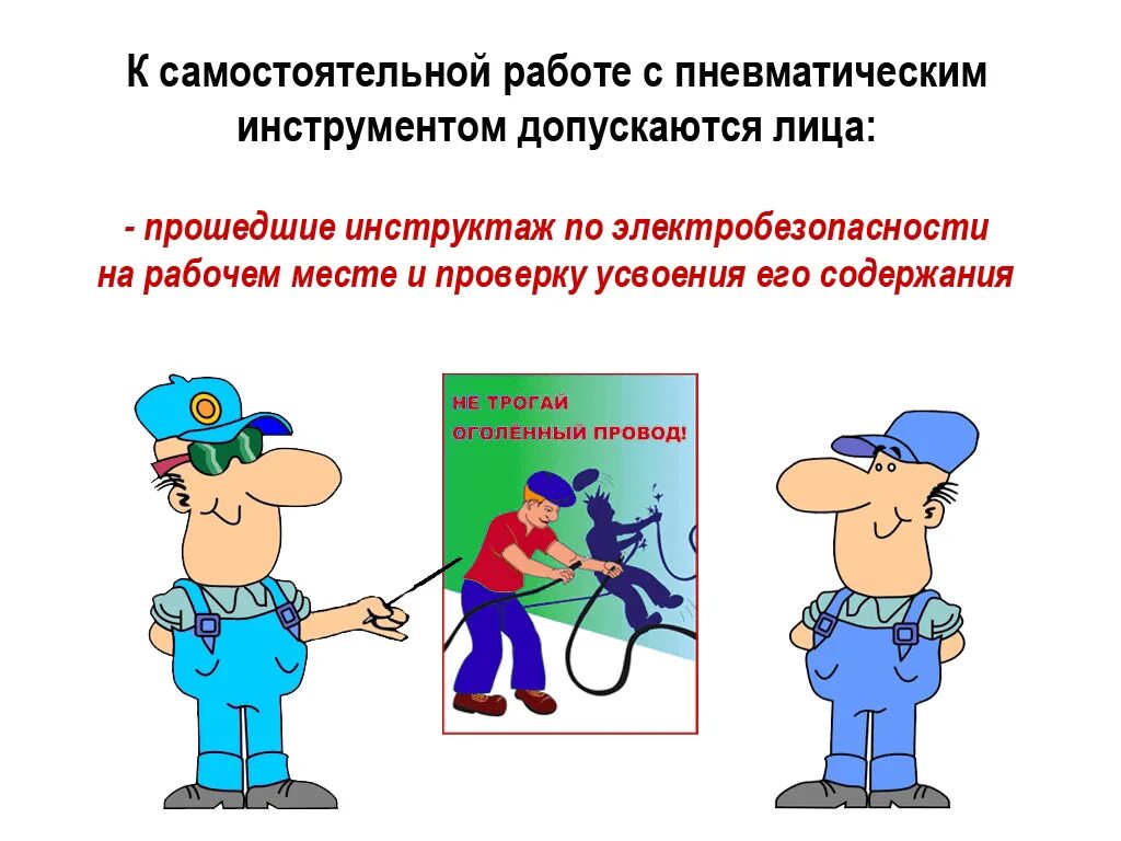 Правила техники безопасности при работе с пневмоинструментом. Охрана труда при работе с пневмоинструментом плакат. Безопасность работ пневматическим инструментом. Режимы работы пневмоинструмента. Безопасность работ пневматическим инструментом.