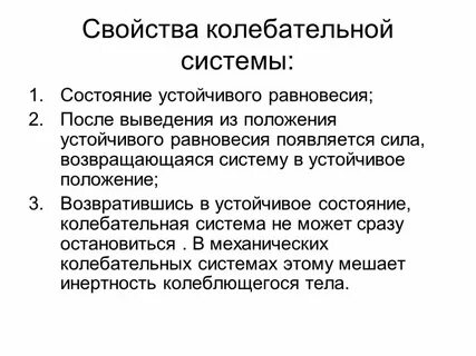 Свойства колебательной системы
