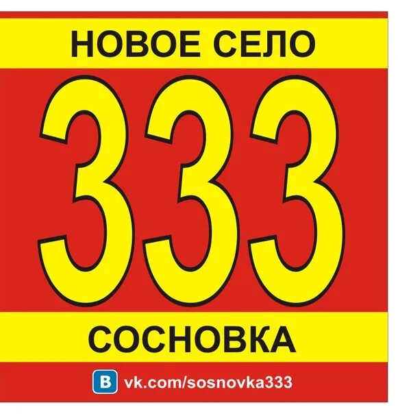 Расписание 333 маршрута Чебоксары-Сосновка. Маршрутка 333 Чебоксары Сосновка. Чебоксары автобус в Сосновку. Чебоксары Сосновка расписание 333.