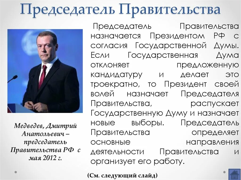 Назовите председателя правительства рф. Председатель правительства РФ. Председатель правительства назначается.