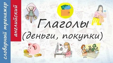 Money глаголы