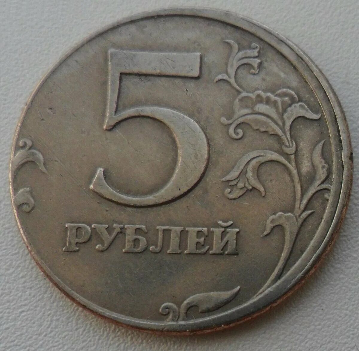 Брак монеты 5 рублей. Бракованная 5 рублевая монета. Брак монеты смещение. Бракованные монеты 5 рублей.