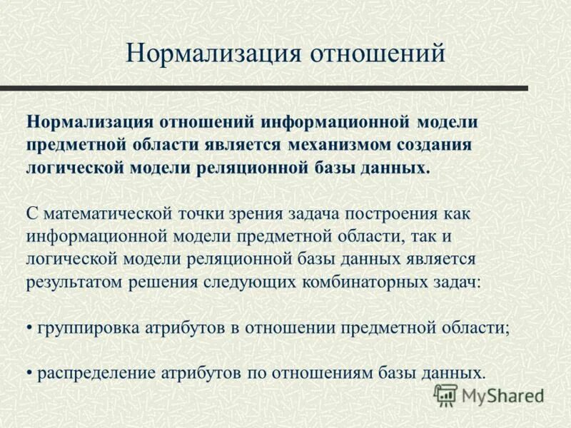 Нормализация 3 нормальная форма. Нормализация реляционных баз данных. Нормализация отношений нормальные формы. Нормализация отношений нормальные формы. Нормализация данных 3 формы.