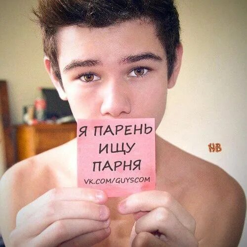 Девушка сама найдет парня. Парень ищет друга. ищу парня. я парень. найди парня.