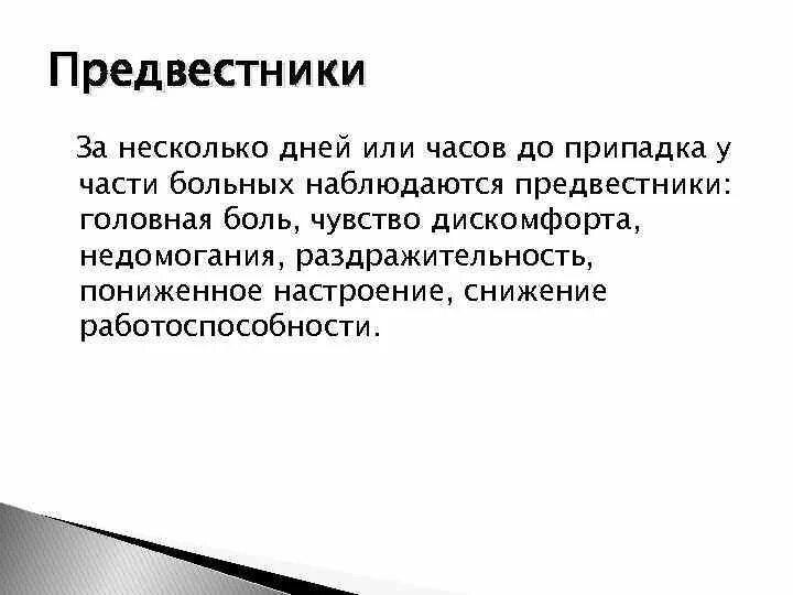 Предвестники эпилепсии. Предвестники эпилептического приступа. Предвестники припадков. Предшественники эпилепсии.