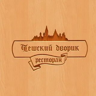 Чешский дворик