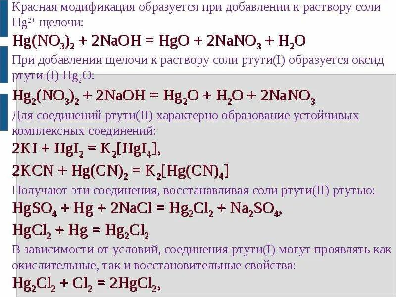 Формула вещества ртути. Желтый оксид ртути (II). Разложение оксида ртути (II). Получение оксида ртути. Восстановление ртути из оксида ртути 2.