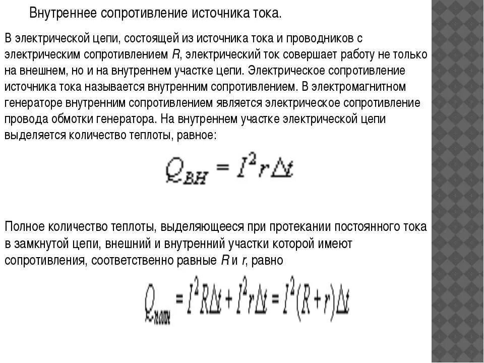 Внутреннее сопротивление в физике. Формула внутреннего сопротивления источника тока r. Внутреннее сопротивление источника тока обозначение. Внутреннее сопротивление цепи формула. Как вычислить внутреннее сопротивление цепи.