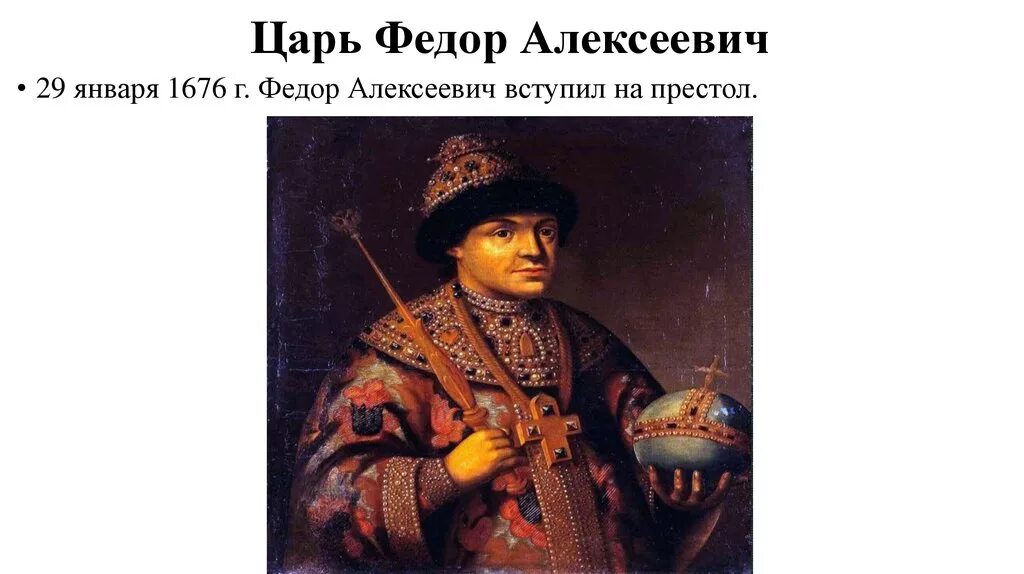 Период царствования федора алексеевича. Правление царя Федора Алексеевича Романова. Правление фёдора Алексеевича презентация.