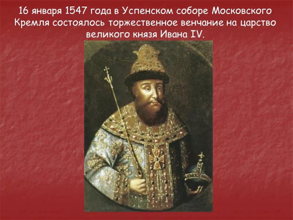 1547 г россия. 16 Января 1547 - венчание Ивана IV на царство. 1547 Венчание Ивана Грозного на царство.