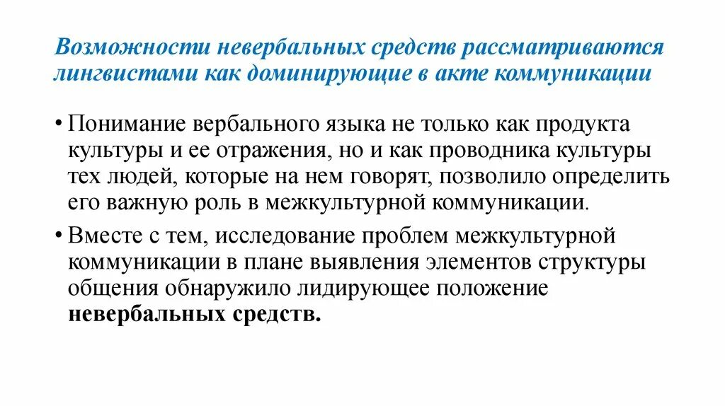 Невербальные средства межкультурной коммуникации. Невербальная межкультурная коммуникация. Невербальные коды в межкультурной коммуникации. Вербальная коммуникация в межкультурной коммуникации.