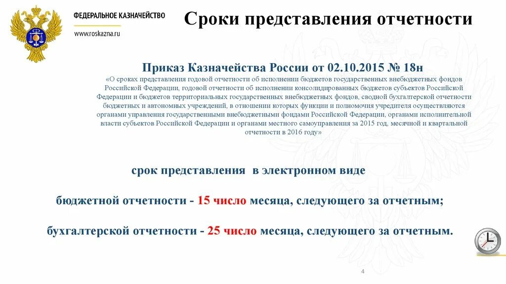 Срок предоставления отчетности в 2024 году. Сроки представления отчетности. Приказ о сроках предоставления отчетности. Периодичность предоставления отчетности. Бюджетная отчетность сроки.