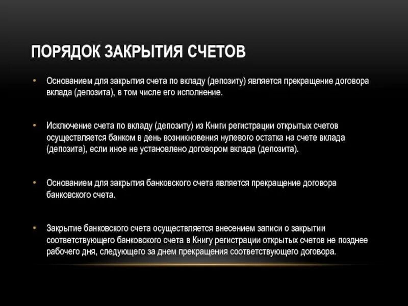 Депозитный счет является. Порядок закрытия счета. Порядок закрытия депозита. Порядок открытия банковского счета. Закрытие вклада счет.