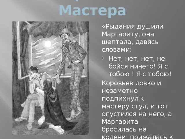 Предательство в мастере и маргарите. Монолог мастера из мастера и Маргариты.