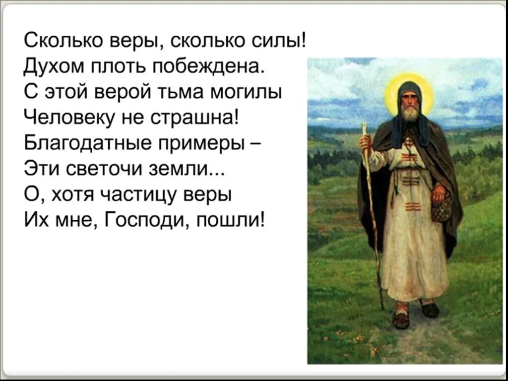 Люди с силой духа примеры. Стихотворение про Сергия Радонежского. Стихотворение о Сергее Радонежском. Стихи о преподобном Сергии Радонежском. Изречения прп Сергия Радонежского.