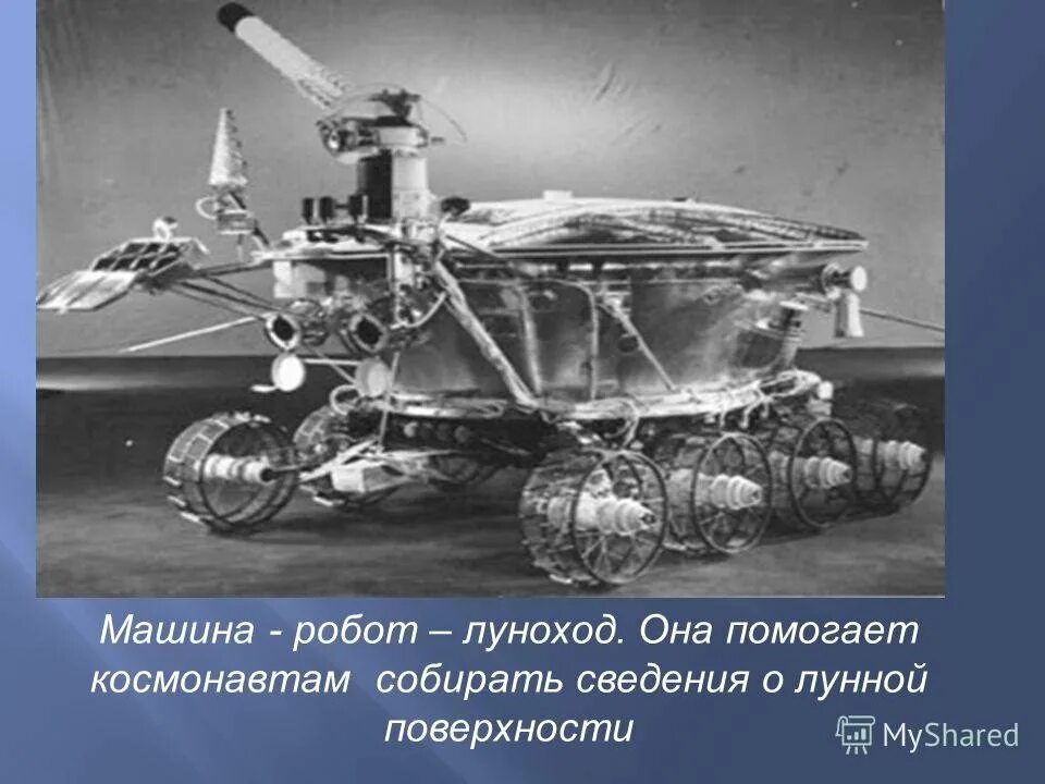 Сколько лунных дней продолжалась работа лунохода 1. Сколько лунных дней продолжалась работа лунохода 1. Луноход 2 вид сбоку. Первый в мире планетоход луноход-1 1970 год. Сколько лунных дней продолжалась работа лунохода 1.