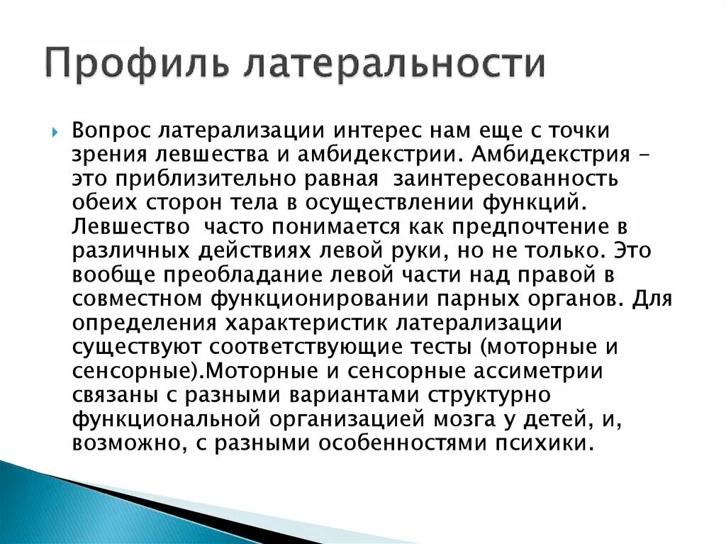 Диагностика мой профиль. Латеральность. Латерализация это в психологии. Латерализация рук. Особенности латерализации.