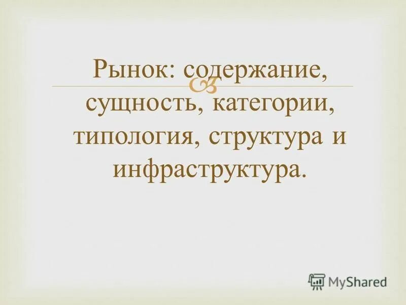 Рынок содержит