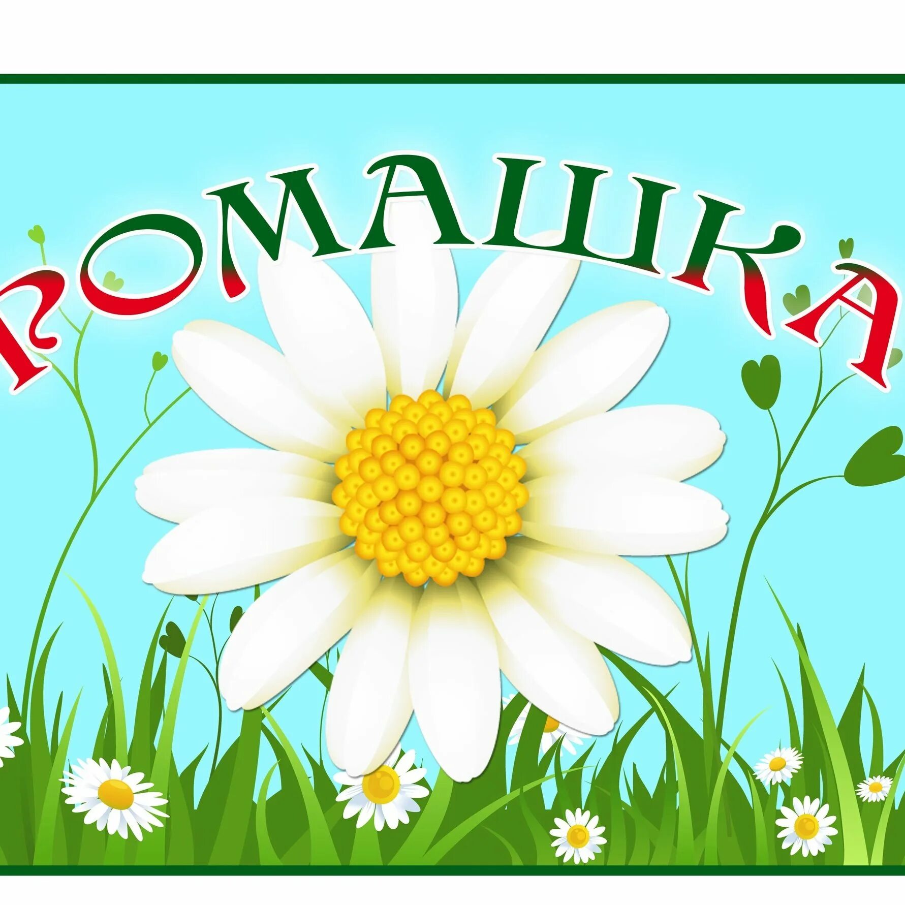 Программа ромашка. Эмблема ромашка. ромашка для детей. эмблема ромашка для детского сада. табличка с ромашками.