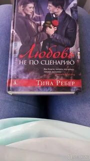 Любовь не по сценарию отзывы