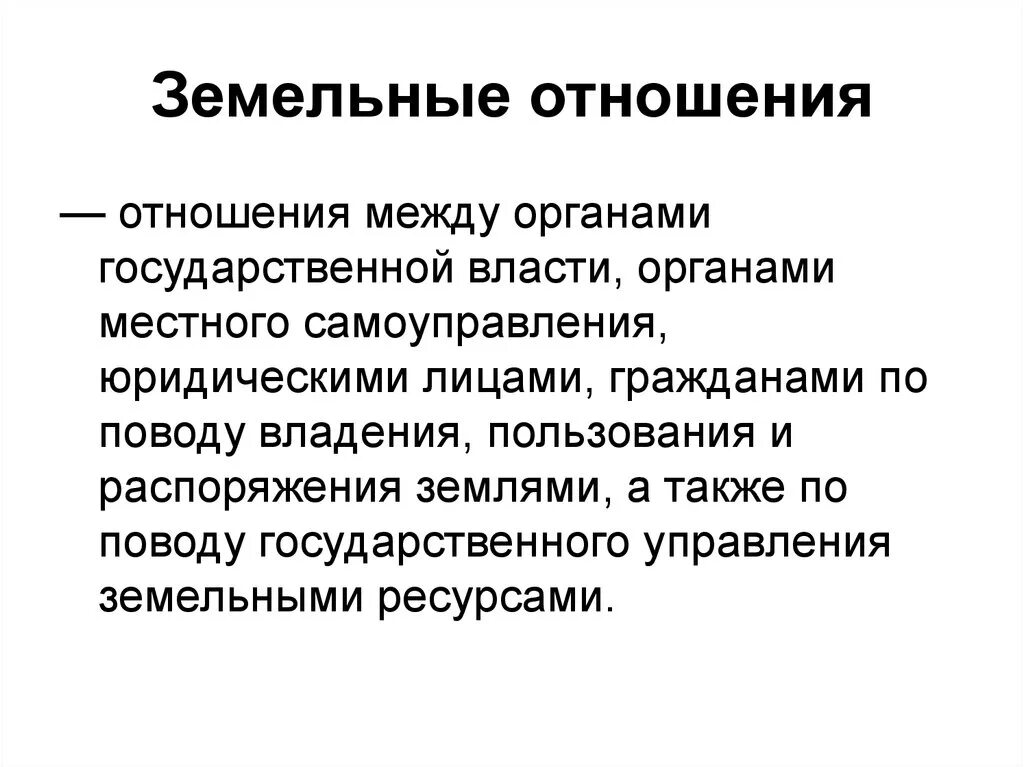 Земельные отношения имеют