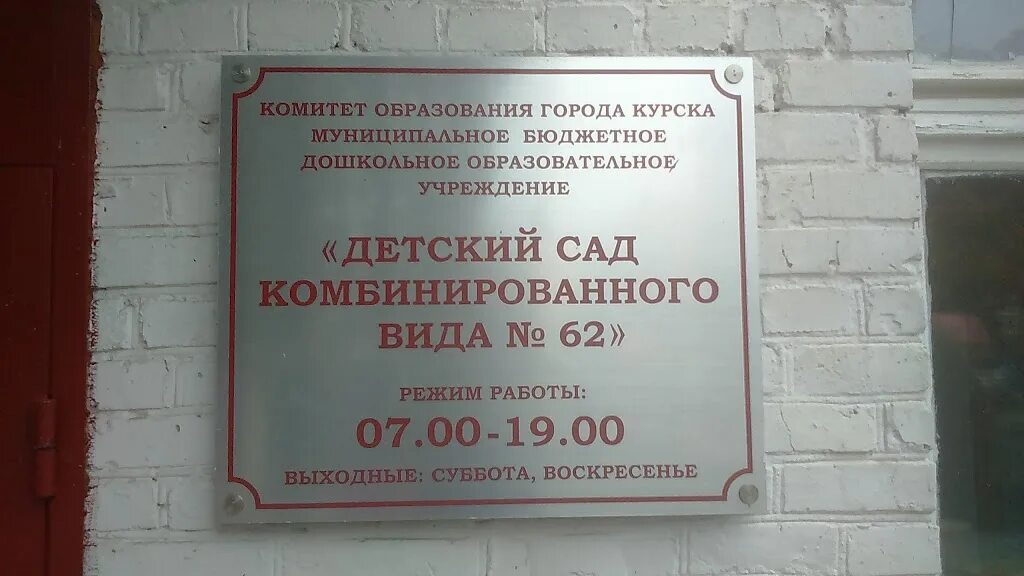 Курск улица школьная. 62 Сад Курск. Курск детский сад 8. 83 Сад Курск. «Детский сад» № 42 г. Липецка.