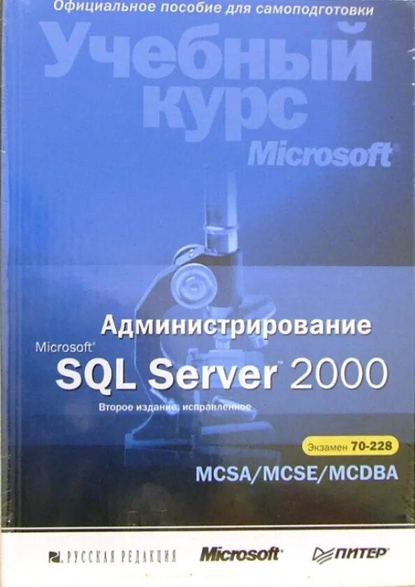 Sql server books. Книга администрирование sql server 2000. администрирование sql сервера. стиль программирования джо селко на sql. exam 70-228.