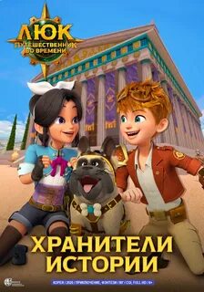Люк путешественник во времени 2020