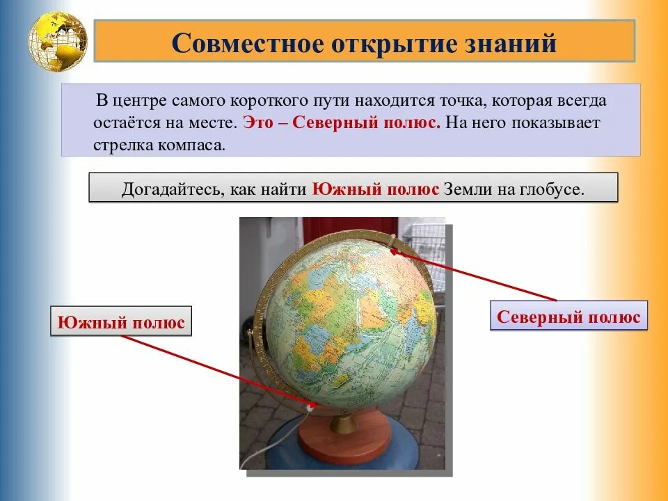 Глобус модель земли 2 класс окружающий мир школа 21 века. Глобус модель земли 2 класс окружающий мир. Глобус модель земли 3 класс окружающий мир. Глобус модель земли презентация 2 класс.