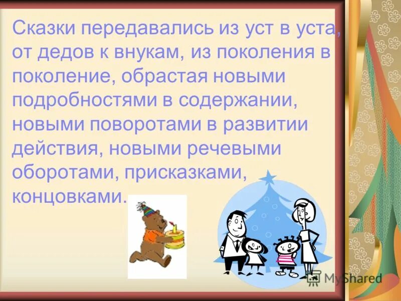 Знания передавались из поколения в. Сказки из уст в уста. Сказки передавались из уст в уста. Передавать из уст в уста. Сказки передавались из поколения в поколение.