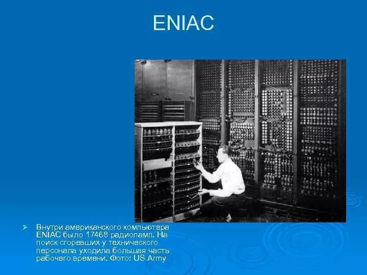 Eniac 1. Первое поколение ЭВМ ЭНИАК. ЭВМ ЭНИАК. ЭВМ ЭНИАК поколение.