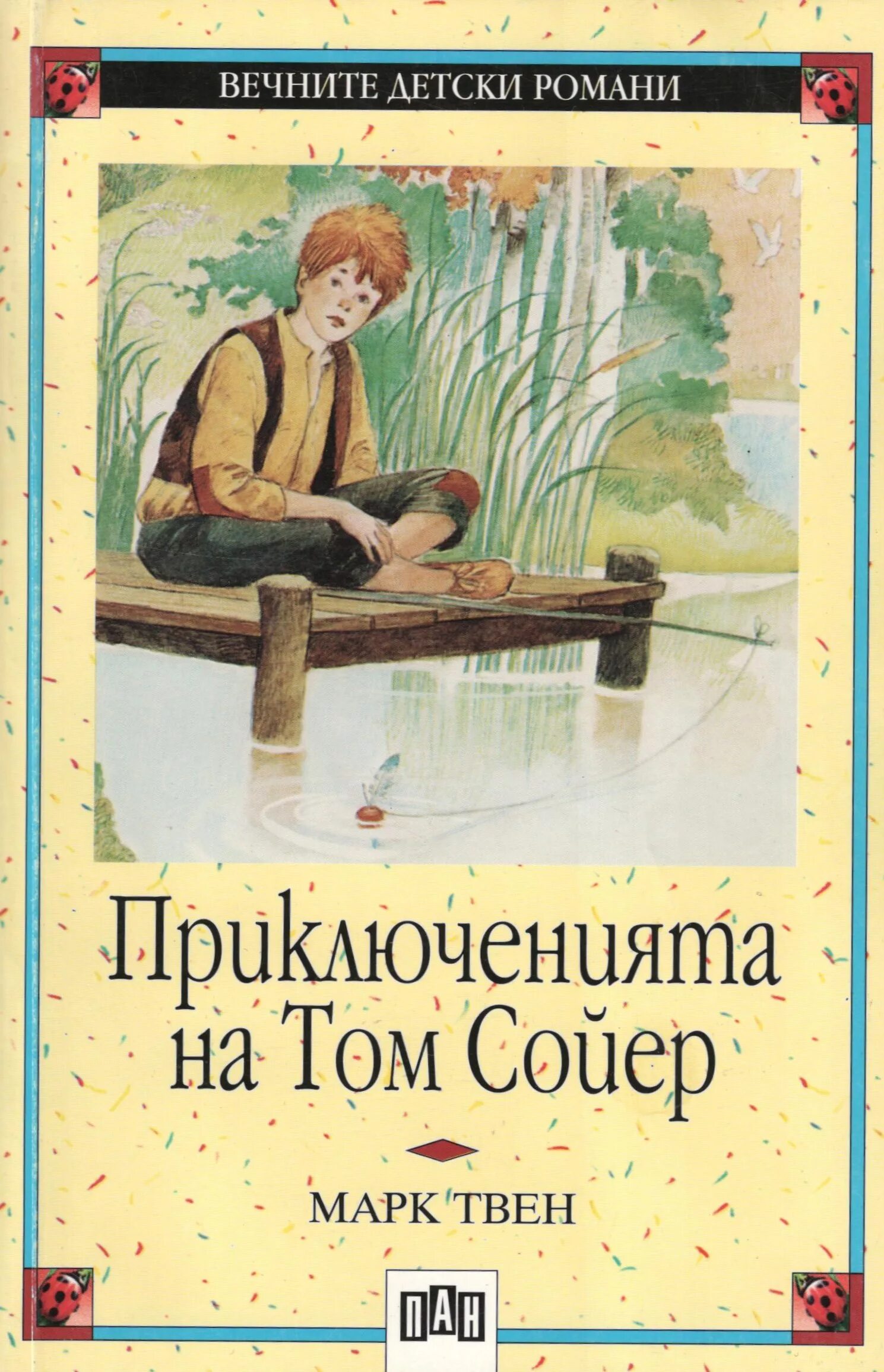 Чтение приключения тома сойера. Книга приключения Тома Сойера. Том Сойер обложка книги. Обложка книги приключения Тома Сойера. Приключения Тома Сойера иллюстрации к книге.